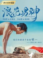 Mermaid prince – 浪花男神&nbsp;(2020)