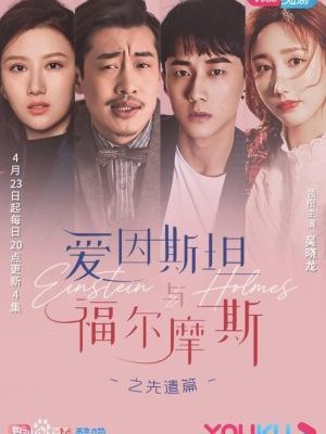 Einstein and Holmes – 爱因斯坦与福尔摩斯 (2020)&nbsp;✅