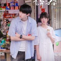 When I fly towards you – 当我飞奔向你&nbsp;(2023)
