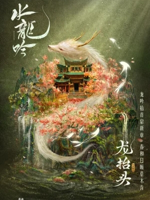 Shui long yin – 水龙吟 (2024)