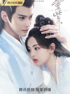 The journey of Chongzi – 重紫&nbsp;(2023)