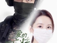 My dear guardian – 爱上特种兵&nbsp;(2021)