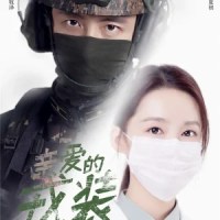My dear guardian – 爱上特种兵&nbsp;(2021)