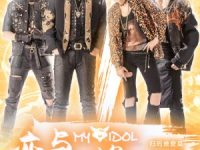 My idol – 恋与偶像&nbsp;(2018)
