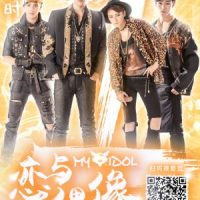 My idol – 恋与偶像&nbsp;(2018)