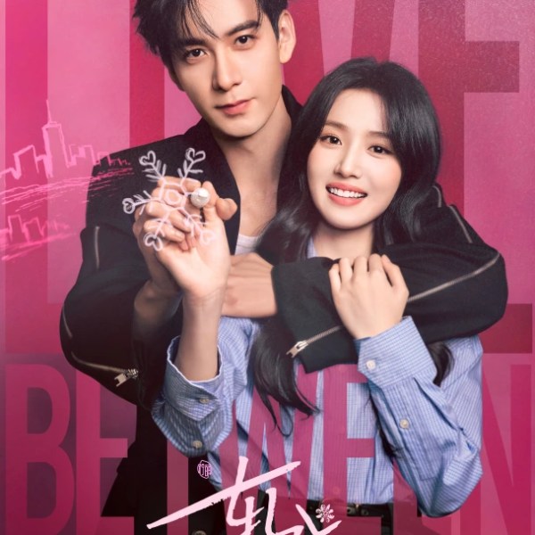 Love between lines – 轧戏&nbsp;(2026)